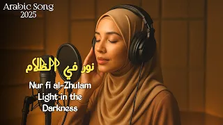 Nur Fi Al Zhulam Arabic Islamic Nasheed Song 2025 Light In The Darkness 
