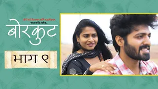 बोरकुट।भाग #९।मराठी वेब सिरीज|Borkut|EP#9|Marathi Web Series