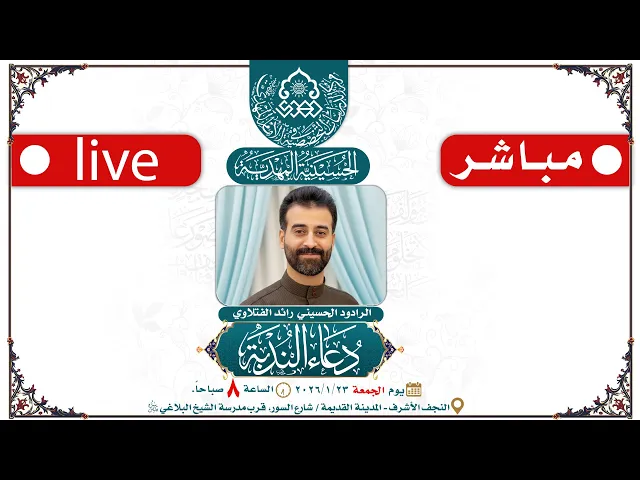 ⁣🔴 الآن مباشرة: دعاء الندبة - الرادود الحسيني رائد الفتلاوي - الحسينية المهدية - النجف الأشرف