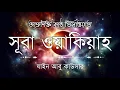 Lagu সূরা ওয়াকিয়াহ এর আবেগময় তিলাওয়াত ┇ Surah Waqiah Recited by Zain Abu Kautsar ┇ Islamic Lachar