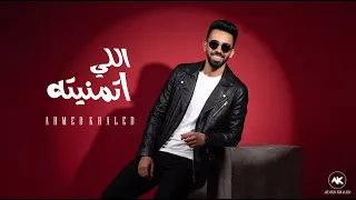 احمد خالد   اللي اتمنيته   الفيديو الرسمي                                   دندنها