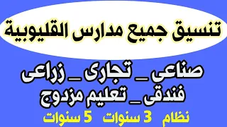 درجات تنسيق جميع مدارس القليوبية صناعى وتجارى وزراعي وفندقى تعليم مزدوج نظام 3 سنوات و 5 سنوات  درجات تنسيق جميع مدارس القليوبية صناعى وتجارى وزراعي وفندقى تعليم مزدوج نظام 3 سنوات و 5 سنوات