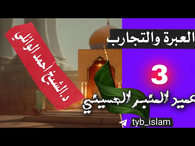 ⁣العبرة والتجارب في القران الكريم|شهر محرم الحرام 1424هـ | د.الشيخ احمد الوائلي رحمه الله تعالى 💙