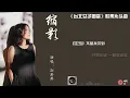 刘若英《缩影》 那些缩影写照， 能不能代表我过得好， 答案很微妙。。。