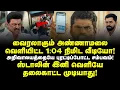 Lagu வைரலாகும் அண்ணாமலை வெளியிட்ட 1:04 நிமிட வீடியோ! ஸ்டாலின் இனி வெளியே தலைகாட்ட முடியாது! VC