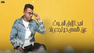 ابكي على ايه ولا ازعل على ايه ما اللي راح خلاص ما عدتش اندم عليه 