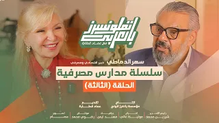 الحلقة الثالثة من سلسلة مدارس مصرفية مع سهر الدماطي في بودكاست انفلونسرز بالعربي مع عماد قطارة 