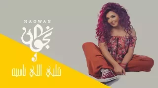 قلبي اللي انت ناسيه بصوت نجوان دندنها