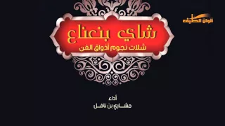 مشاري بن نافل   حبيبي شرب شاهي   النسخة الأصلية  دندنها