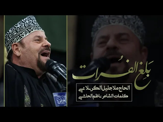 ⁣بلغ الفرات |  الحاج جليل الكربلائي