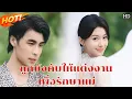 Download Lagu ถูกบังคับให้แต่งงานเพื่อรักษาแม่ได้มาเฟียเป็นแฟนปกป้องเธอและรักเธอ