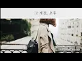 그 계절, 오후-캔도(CANDO)  발매일:2019,06,08  가사