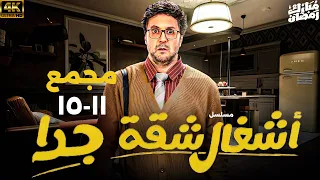 مجمع حلقات مسلسل اشغال شقة جدا 2025 بطولة هشام ماجد من 11 ل 15  مجمع حلقات مسلسل اشغال شقة جدا 2025 بطولة هشام ماجد من 11 ل 15