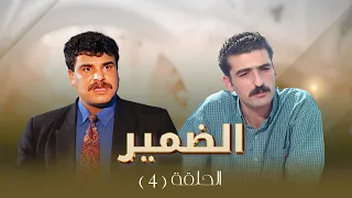مسلسل الضمير الحلقة 4 بطولة ساري الأسعد علي عبد العزيز لارا الصفدي 