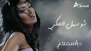                                        رويدا عطية   شو سهل الحكي   فيديو كليب  دندنها
