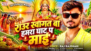 छठ पूजा स्पेशल सॉन्ग | राउर स्वागत बा हमरा घाट प माई#Raj Rajdhani | Raur Swagat Ba Hamra Ghat Pa Mai