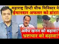 Download Lagu महाराष्ट्र डिप्टी चीफ मिनिस्टर ने ईमानदार अफसर को डांटा! अवैध खनन को बढ़ावा? भ्रष्टाचार को बढ़ावा?