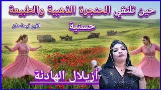 الحنجرة الذهبية  الحسنية لمحبي الطبيعة هنا من أزيلال    فيديو ترفيهي لعشاق الأطلس  دندنها