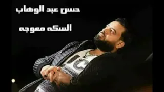 الوحش حسن عبدالوهاب والوحش شريف الغمراوي ازاي هنمشي عدل والسكه معوجه دندنها
