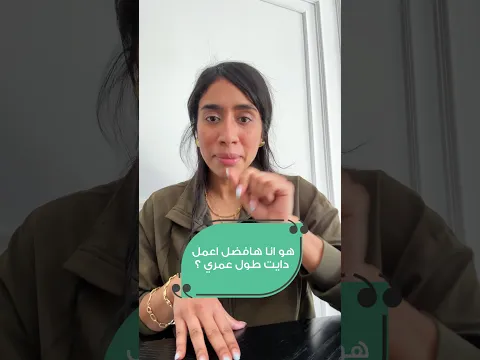 ازاي تكمل في الدايت طول عمرك
