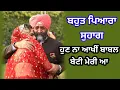 Download Lagu ਹੁਣ ਨਾ ਆਖੀਂ ਬਾਬਲ ਬੇਟੀ ਮੇਰੀ ਆ | ਸੁਹਾਗ | Suhag | Emotional song | #suhag #lokgeet