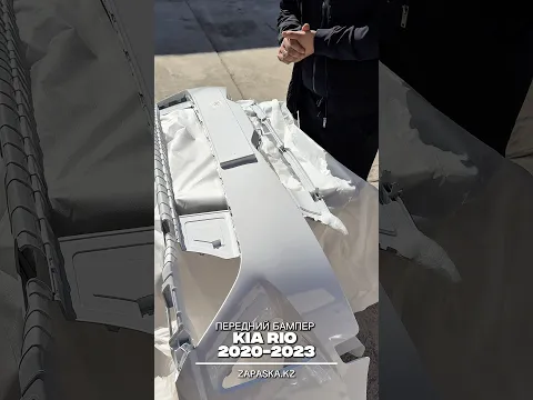 В этом видео показываем передний бампер для КИЯ РИО с 2020 по 2023 год в белом цвете СМОТРИ