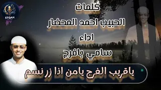 ياقريب الفرج يامن اذا زر نسم       اداء سامي بافرج   دندنها