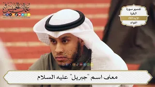      معنى اسم  جبريل  عليه السلام   عثمان الخميس دندنها