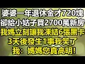 Download Lagu 婆婆一年退休金才720塊，卻給小姑子買2700萬新房，我媽立刻讓我凍結6張黑卡，3天後發生1事我笑了，我：媽媽您真高明！#上了年紀該明白的事 #養老 #聰明老人 #為人處世#生活經驗#情感故事#故事#