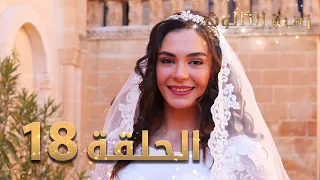 مسلسل زهرة الثالوث الحلقة 18 مدبلج 