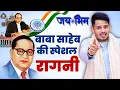 Lagu डॉक्टर भीमराव अम्बेडकर की सबसे शानदार रागनी~ Ambedkar Jayanti ~ Baba Sahab Ki Ragni | Tarun Baliyan