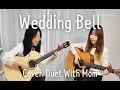 Wedding Bell - Depapepe [ Cover. Duet With Mom / 엄마와 듀엣하기 ]