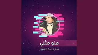 منو مثلي  منو مثلي