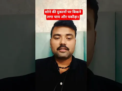 सोने की दुकानों पर बिकने लगा चाय और पकौड़ा।#biharnews #biharpolitics