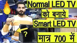 Download How to Make Normal LED TV to Smart LED TV || नोर्मल एल इ डी टीवी को स्मार्ट एल इ डी टीवी कैसे  बनाये MP3