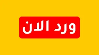 رسالة الحاج ذو الفقار أستعدوا و تكاتفوا الجولاني بيلعب سله 