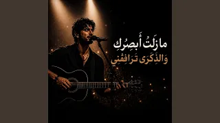 ما ز لت  أ ب ص ر ك  و الذكر ى ترافقني دندنها