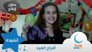 أفراح العيد   أهلا  بالعيد   بدون ايقاع   بدون موسيقى اناشيد اطفال   قناة سنا         دندنها