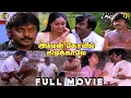 Lagu அம்மன் கோவில் கிழக்காலே Tamil Full Movie HD | Vijayakanth | Ilaiyaraaja | Amman Kovil Kizhakale