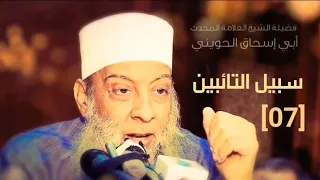 الصبر على البلاء 07 سبيل التائبين للشيخ الحويني 
