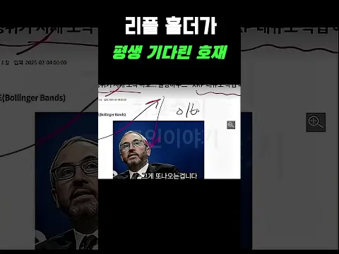 리플XRP 세계 기축 통화된다! 미 전략자산 추진 위한 물밑 작업 #리플코인 #리플뉴스 #리플가격