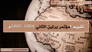 تقييم لمؤتمر برلين الثاني 1884 1885م 