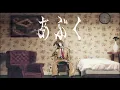 ヨルシカ - あぶく Bubble (Cover by Cypherbunny)