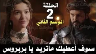 مسلسل خير الدين بربروس الحلقه2 كامله ومترجمة للعربيه Hashm641 