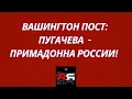 Download Lagu ОБАЛДЕТЬ! ВАШИНГТОН ПОСТ: ПУГАЧЕВА ПРИМАДОННА РОССИИ! СТАТЬЯ ОБ ИНТЕРВЬЮ ПУГАЧЕВОЙ ГОРДЕЕВОЙ.