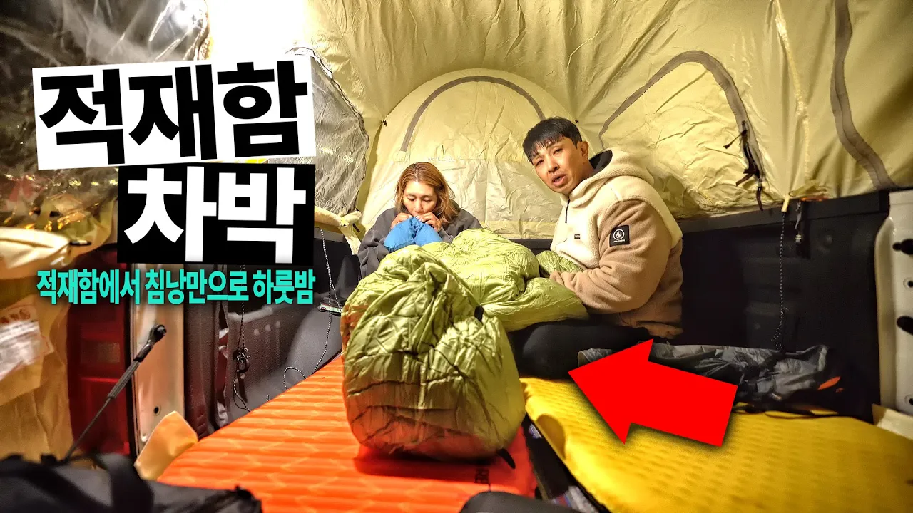 적재함에 사람 있어요!!!│난로 없이 픽업 트럭에서 겨울 차박 캠핑│쉐보레 콜로라도 차박│물가애 캠핑장 썸네일