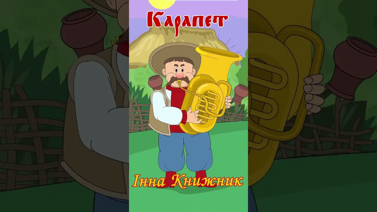 Карапет - Інна Книжник