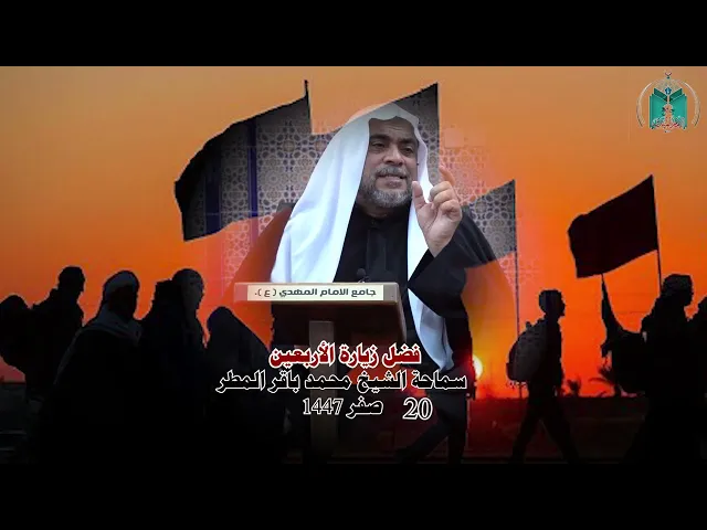 ⁣فضل زيارة الأربعين ... سماحة الشيخ محمد باقر المطر