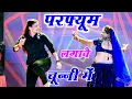 Lagu Bhojpuri Song ~ Chunni Mein Chunni Mein | परफ्यूम लगावै चून्नी में | Lovekush Meena | Sonam Gujari