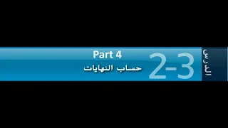 حساب النهايات الجزء 4 دالة المطلق الدوال المثلثية نظرية الشطيرة صف 12 متقدم 